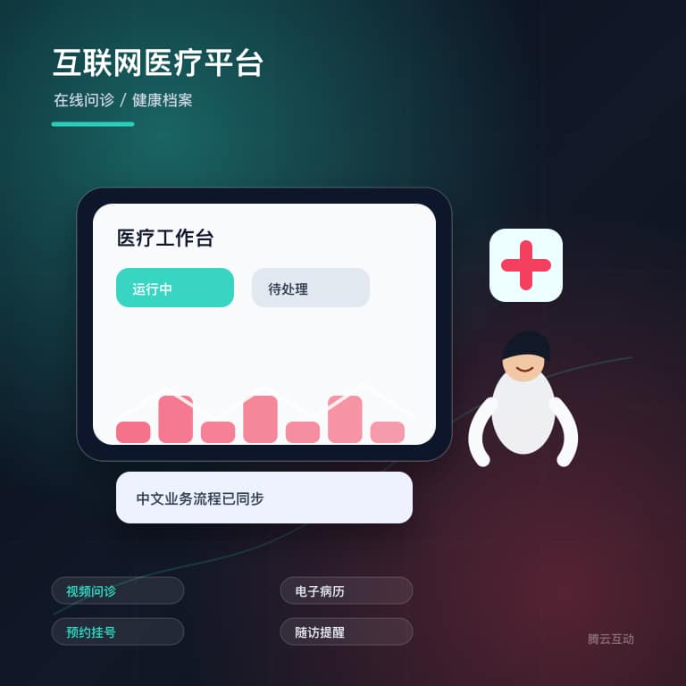 数字医疗健康平台